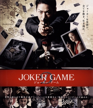 Joker Game / Играта на джокера (2015)