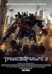 Transformers: The Dark of the Moon / Трансформърс 3 (2011)