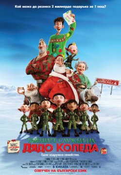 Arthur Christmas / Тайните служби на Дядо Коледа (2011)