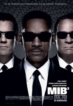 Men in Black 3 / Мъже в черно 3 (2012)