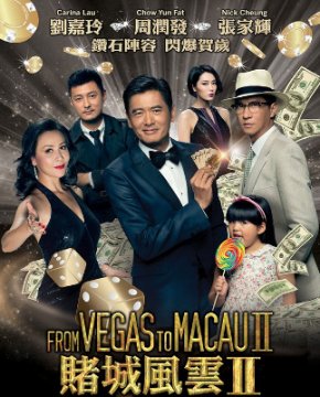 From Vegas to Macau II / От Вегас до Макао (2015)