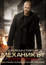 The Mechanic / Механикът (2011)