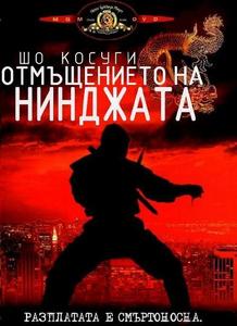 Revenge of the Ninja / Отмъщението на нинджатa (1983)