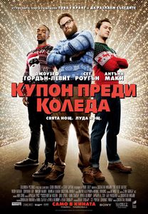 The Night Before / Купон преди Коледа (2015)