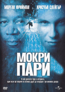 Hard Rain / Порой (1998)
