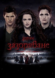 The Twilight Saga: Breaking Dawn - Part 2 / Здрач: Зазоряване - част 2 (2012)