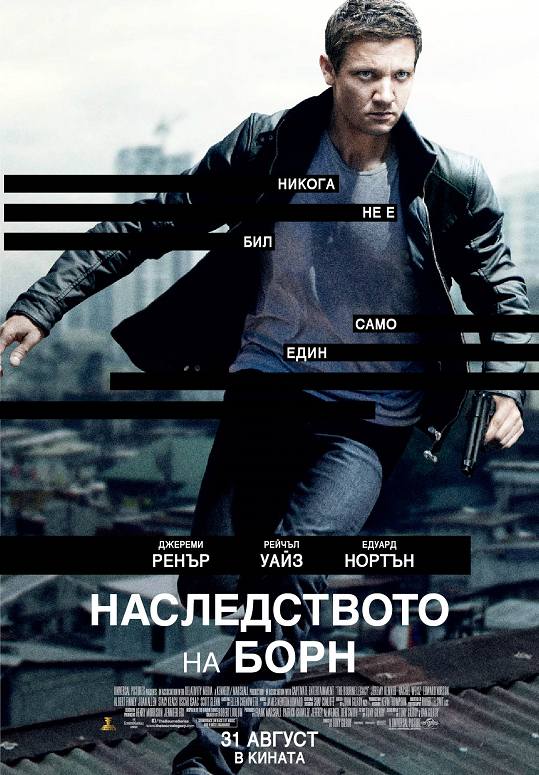 The Bourne Legacy / Наследството на Борн (2012)