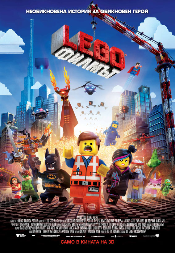 The Lego Movie / LEGO: Филмът (2014)