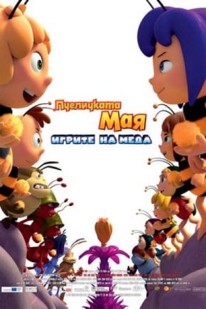 Maya the Bee: The Honey Games / Пчеличката Мая: Игрите на меда (2018)