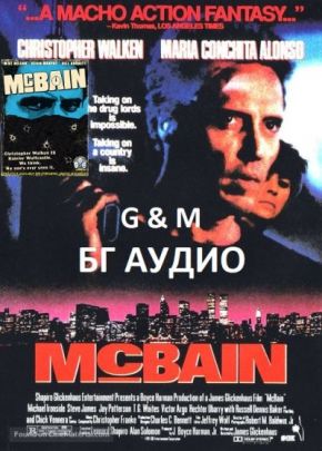 McBain / Ветеранът Мак Бейн (1991)