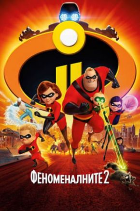 Incredibles 2 / Феноменалните 2 (2018)