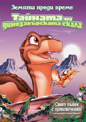 The Land Before Time VI / Земята преди време 6 (1998)