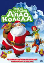Gotta Catch Santa Claus / Трябва да хванем дядо Коледа (2008)