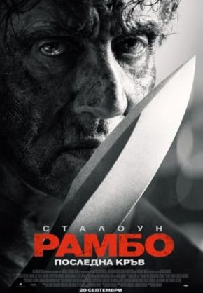 Rambo: Last Blood / Рамбо: Последна кръв (2019)