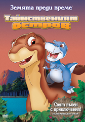 The Land Before Time V / Земята преди време V (1997)
