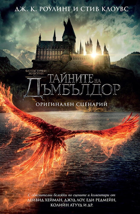 Fantastic Beasts: The Secrets of Dumbledore / Фантастични животни: Тайните на Дъмбълдор (2022)