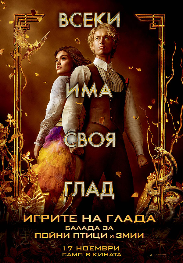 The Hunger Games The Ballad of Songbirds and Snakes / Игрите на глада: Балада за пойни птици и змии (2023)