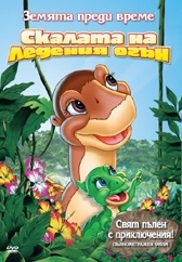 The Land Before Time VII / Земята преди време VII (2000)