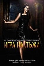 The Lying Game Season 2 / Опасни тайни Сезон 2 (2012)