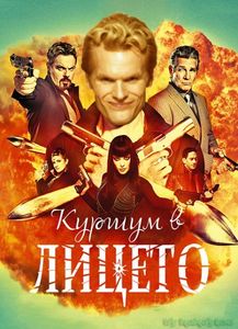 Bullet in the Face Season 1 / Куршум в лицето Сезон 1 (2012)