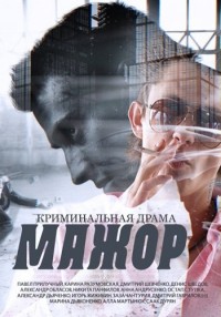 Мажор Season 2 / Мажор Сезон 2 (2016)