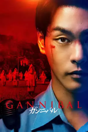 Gannibal Season 1 / Канибал Сезон 1 (2022)