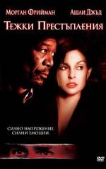 High Crimes / Тежки Престъпления (2002)