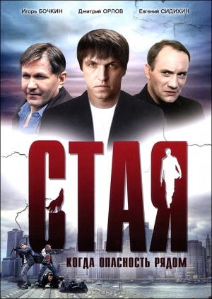 Стая / Глутница (2005)