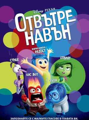 Inside Out / Отвътре навън (2015)