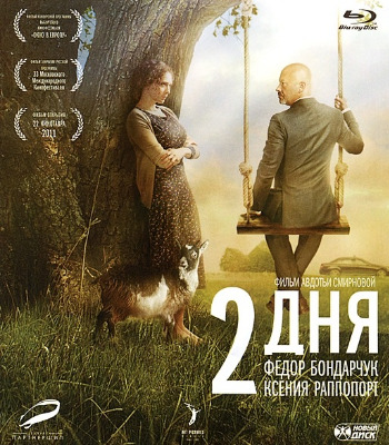 2 дня / 2 дни (2011)