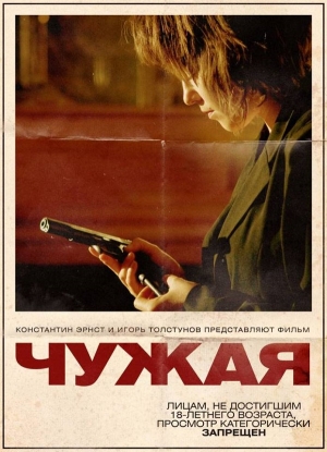 Чужая / Пришълката (2010)