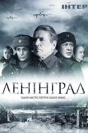 Leningrad / Ленинград (2007)