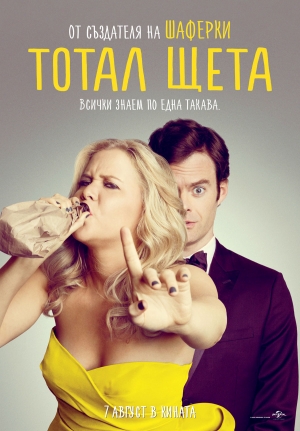 Trainwreck / Тотал щета (2015)