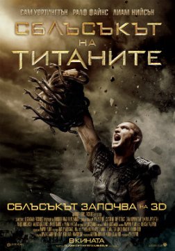 Clash of the Titans / Сблъсъкът на титаните (2010)