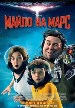 Mars Needs Moms! / Майло на Марс (2011)