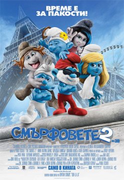 The Smurfs 2 / Смърфовете 2 (2013)