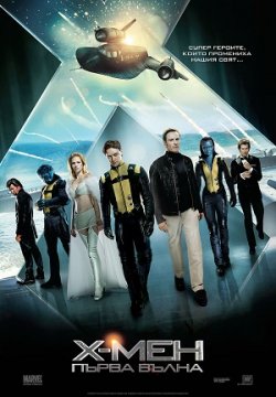 X-Men: First Class / Х-Мен: Първа Вълна (2011)