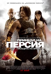 Prince of Persia: The Sands of Time / Принцът на Персия: Пясъците на времето (2010)