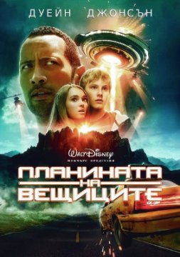 Race to Witch Mountain / Планината на Вещиците (2009)