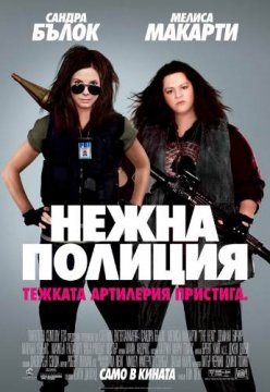 The Heat / Нежна полиция (2013)