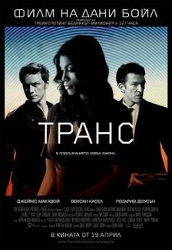 Trance / Транс (2013)