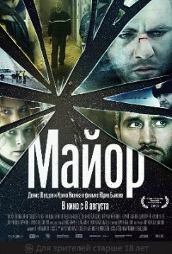 Майор / Майорът (2013)