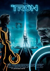 TRON: Legacy / TRON: Заветът (2010)