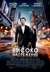 Limitless / Високо напрежение (2011)