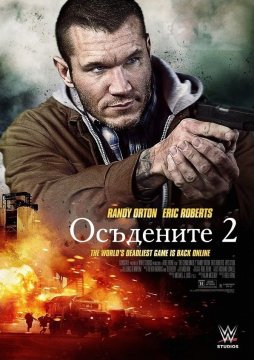 The Condemned 2 / Осъдените 2 (2015)