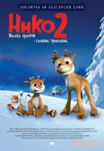 Niko 2 Little Brother Big Trouble / Нико 2 - Малък брат, голяма беля (2012)