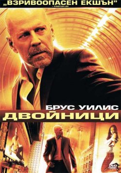 Surrogates / Двойници (2009)