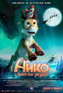 Niko and The Way to the Stars / Нико и пътят към звездите (2008)