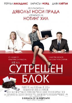 Morning Glory / Сутрешен блок (2010)