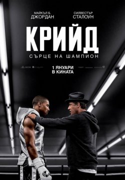 Creed / Крийд: Сърце на шампион (2015)